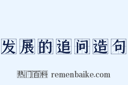 发展的追问造句是什么意思的图片